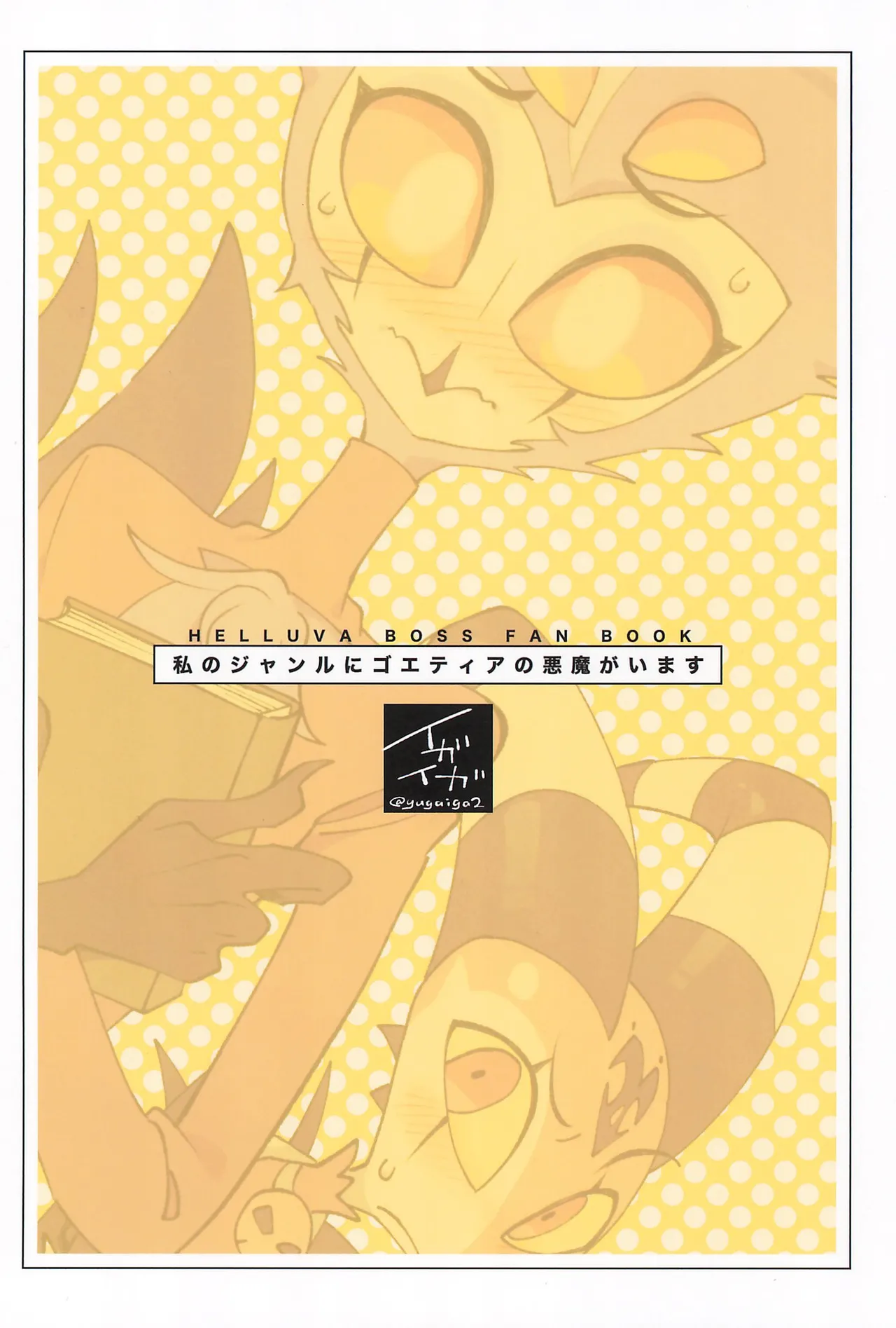 私のジャンルに悪魔がいます Page.36