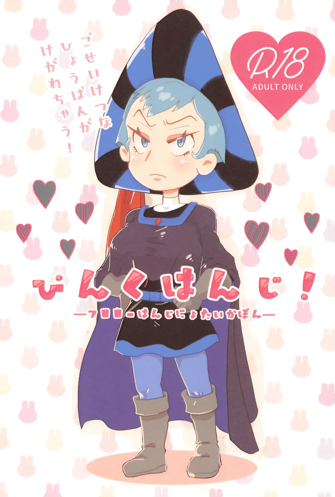 ピンクはんじ! -フロローはんじにょたいかぼん-