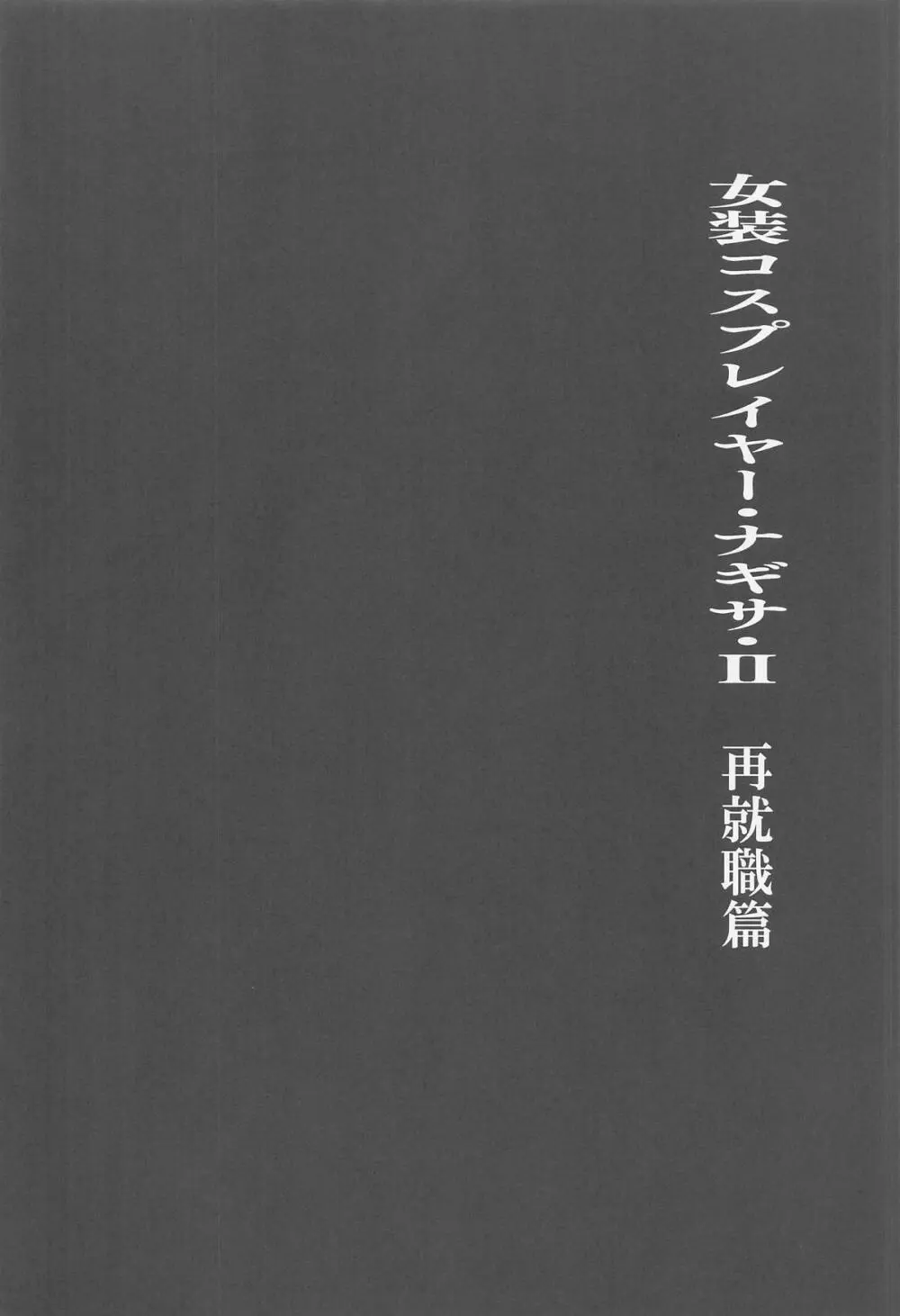 女装コスプレイヤー・渚沙♂2 再就職先が女装ヒロインだった件 Page.3