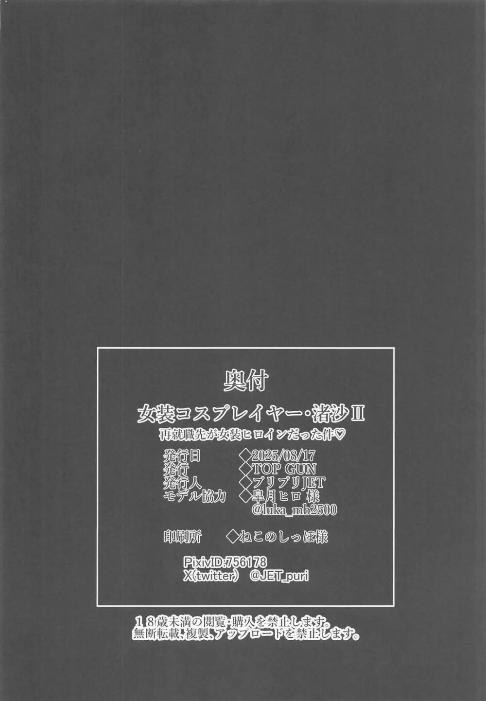 女装コスプレイヤー・渚沙♂2 再就職先が女装ヒロインだった件 Page.31