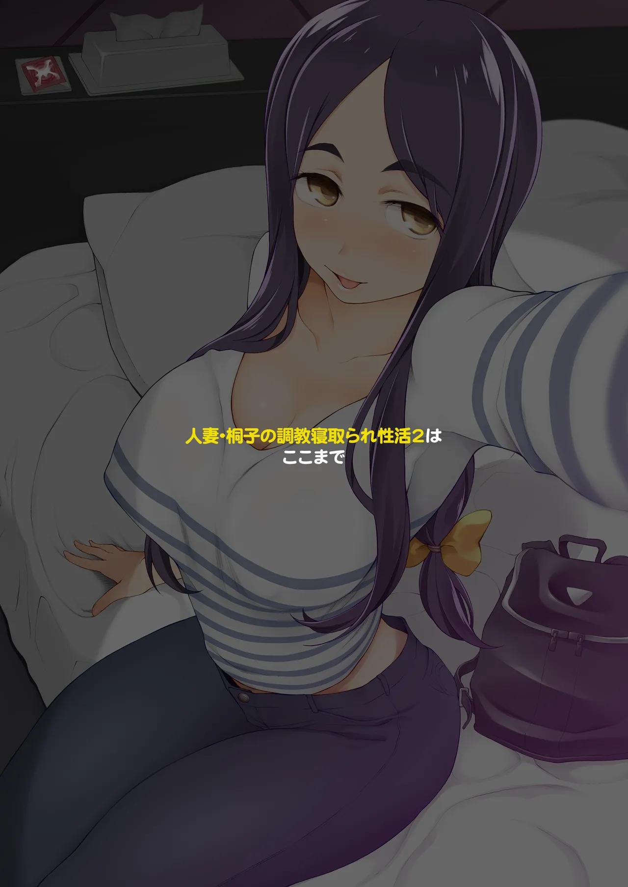 人妻・桐子の調教寝取られ性活 総集編 Page.342