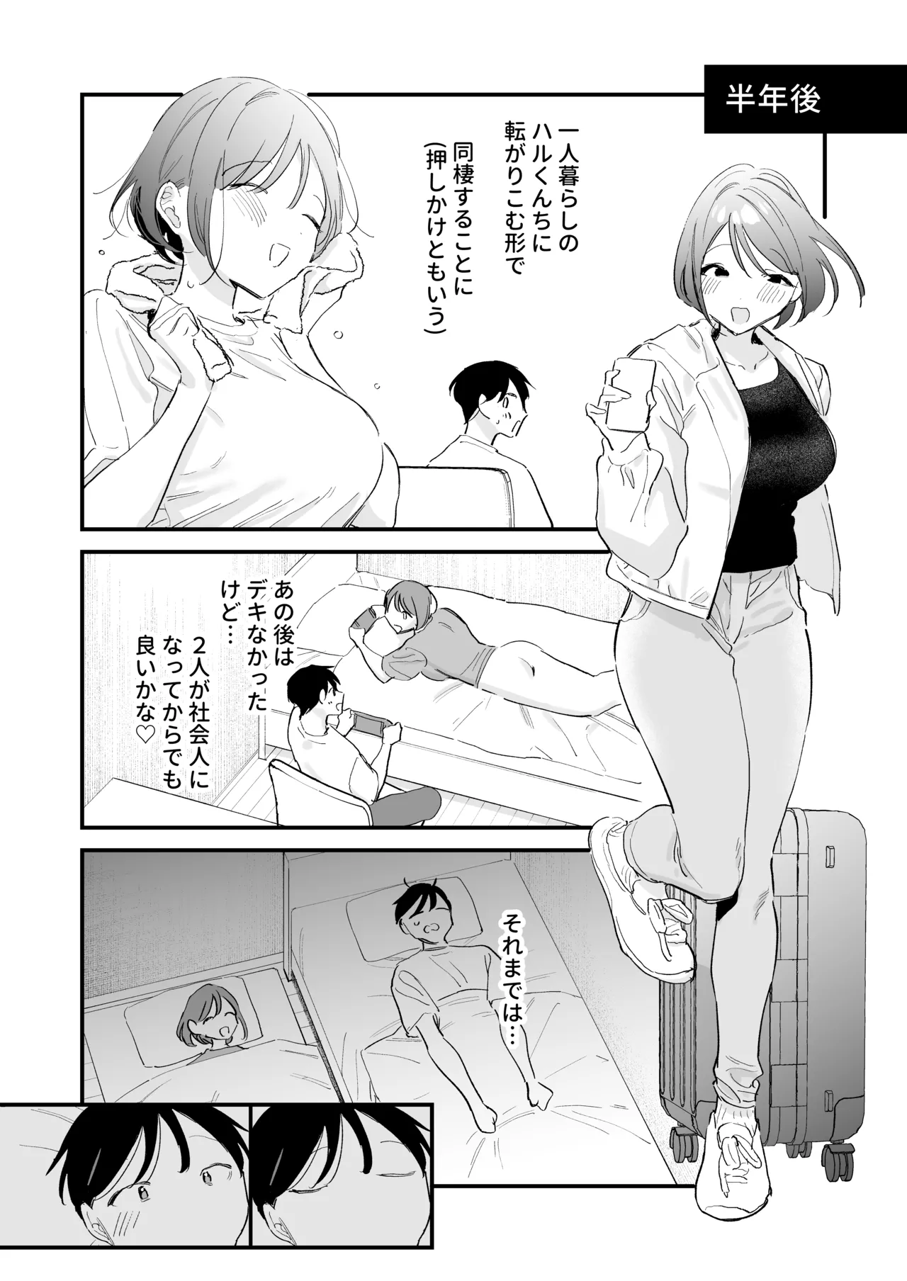 巨乳オタク彼女とオフパコアフター Page.83
