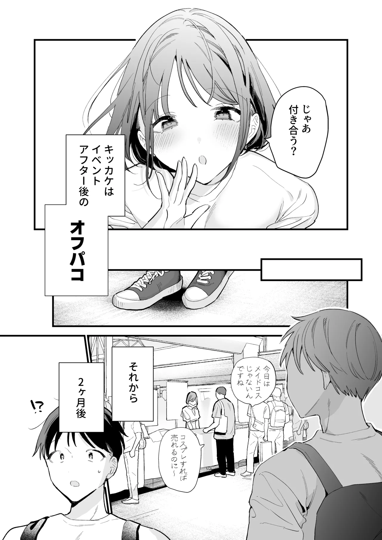 巨乳オタク彼女とオフパコアフター Page.89