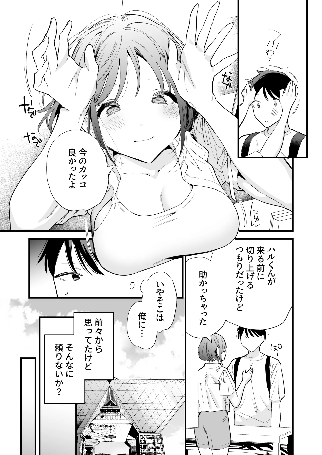 巨乳オタク彼女とオフパコアフター Page.91
