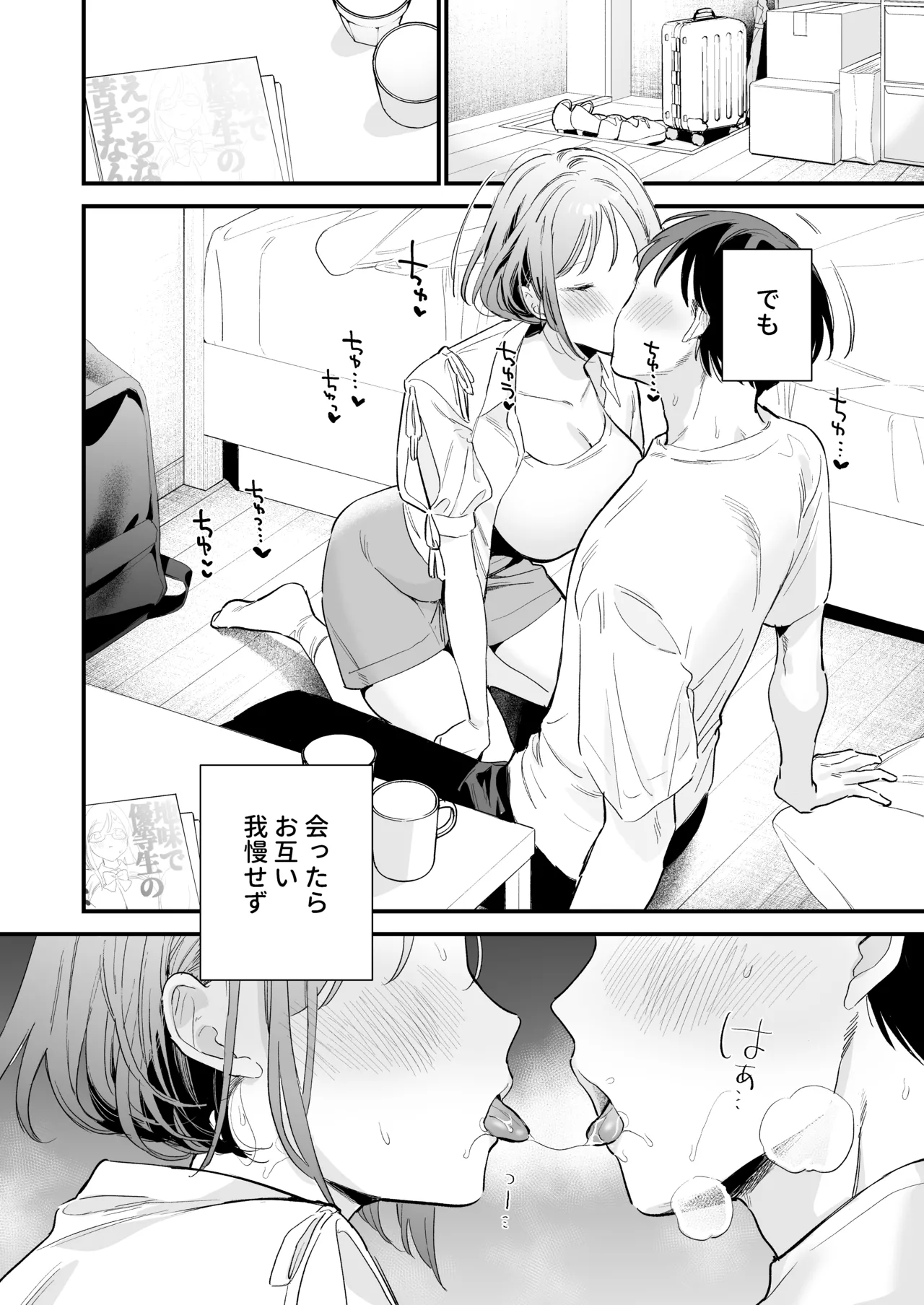 巨乳オタク彼女とオフパコアフター Page.98
