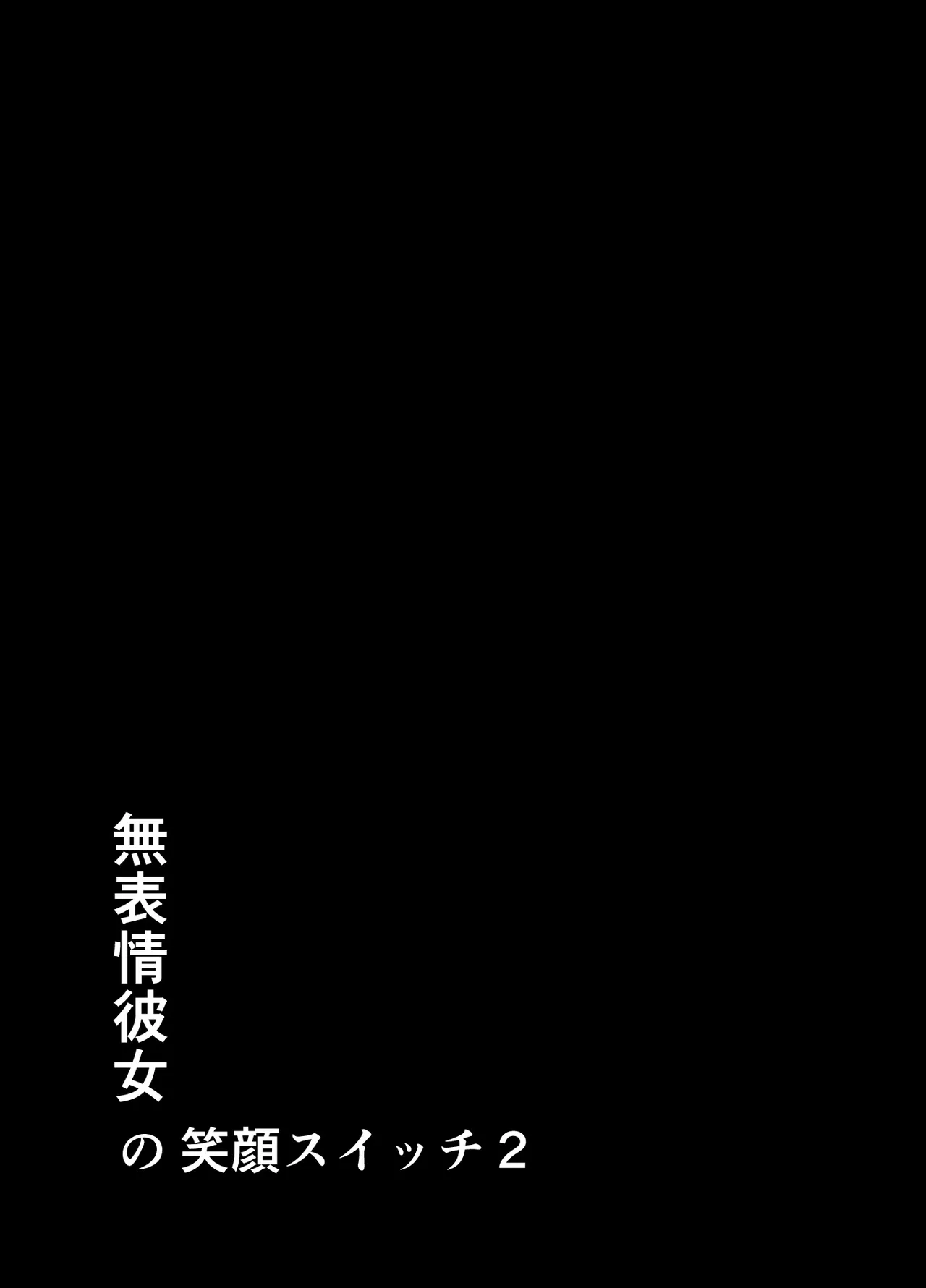 無表情彼女の笑顔スイッチ2 Page.2