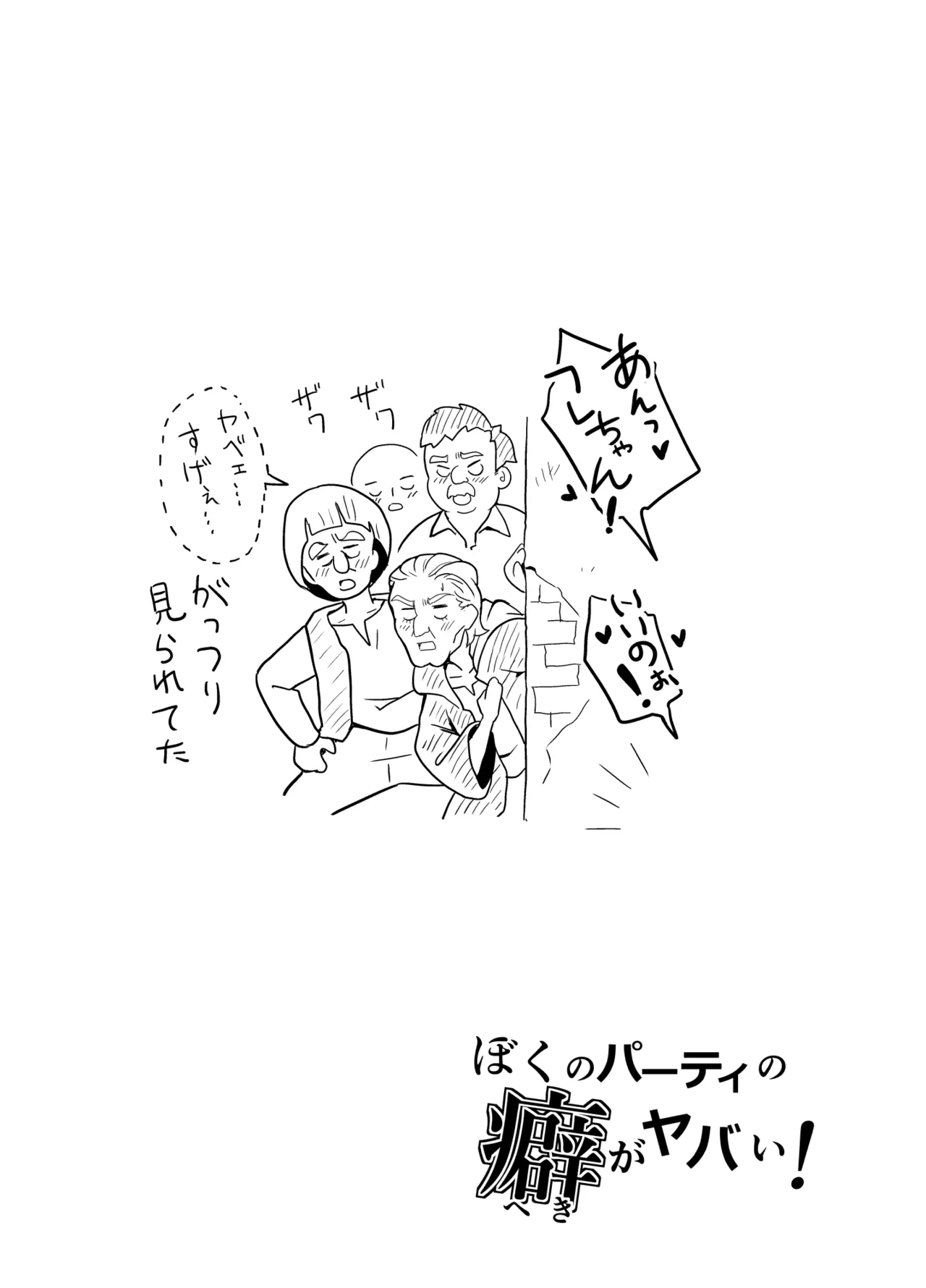 ぼくのパーティの癖がヤバい！ Page.13