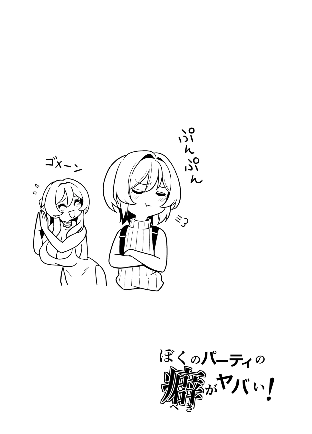 ぼくのパーティの癖がヤバい！ Page.49