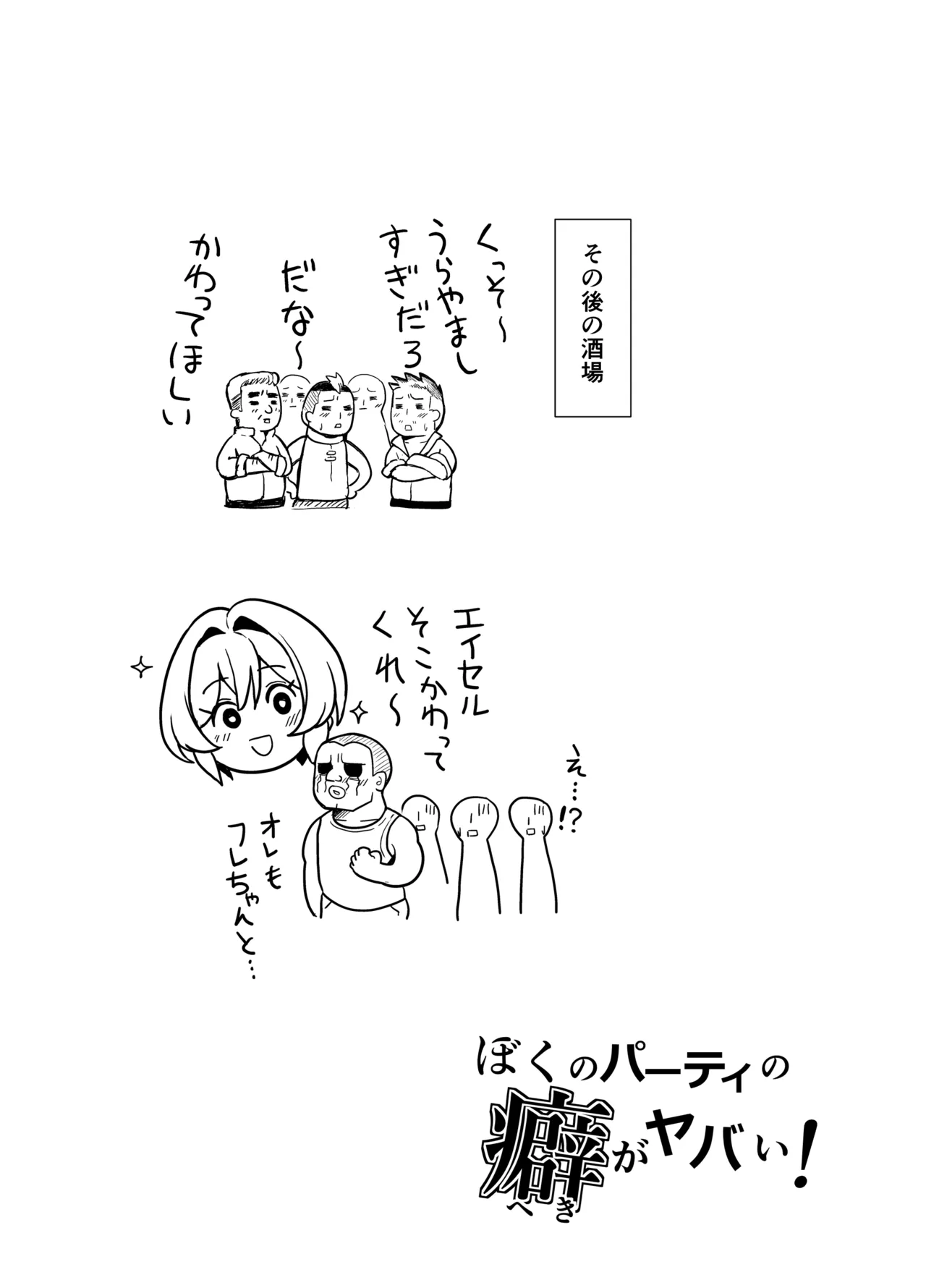 ぼくのパーティの癖がヤバい！ Page.23