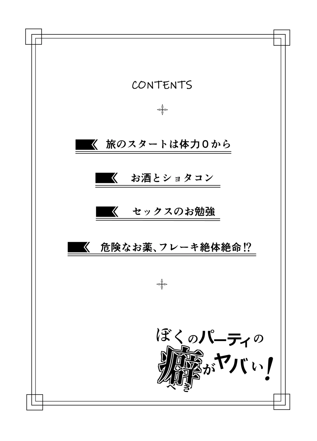 ぼくのパーティの癖がヤバい！ Page.3