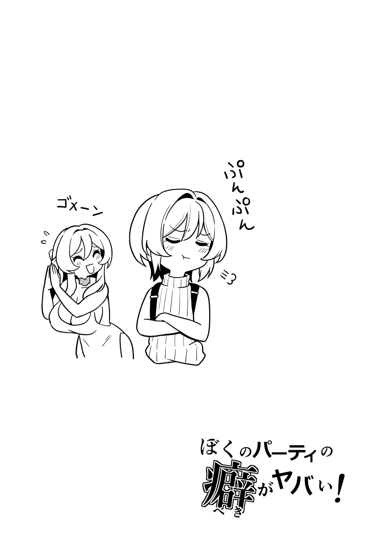 ぼくのパーティの癖がヤバい！ Page.49