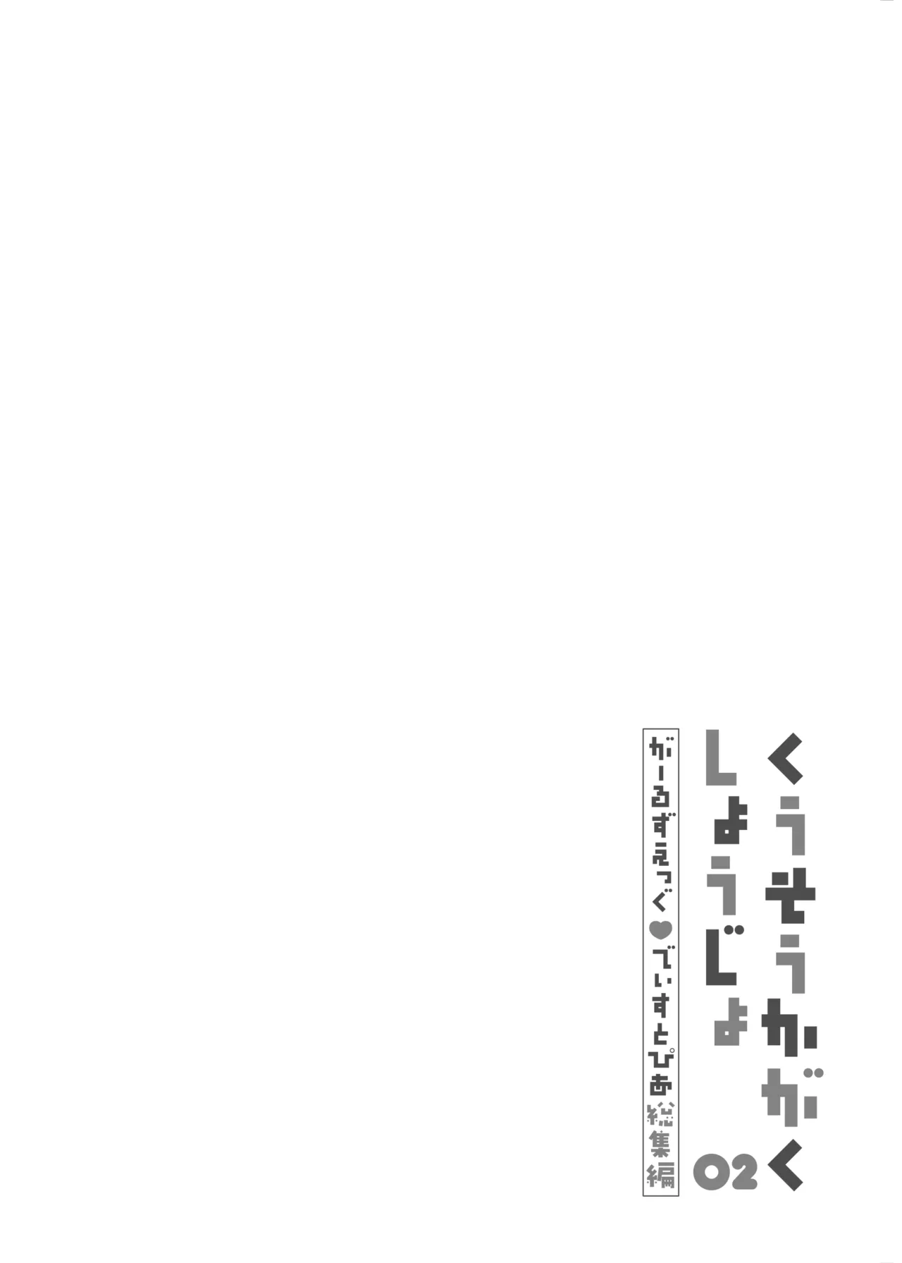 くうそうかがくしょうじょ -がーるずえっぐでぃすとぴあ総集編02- Page.40
