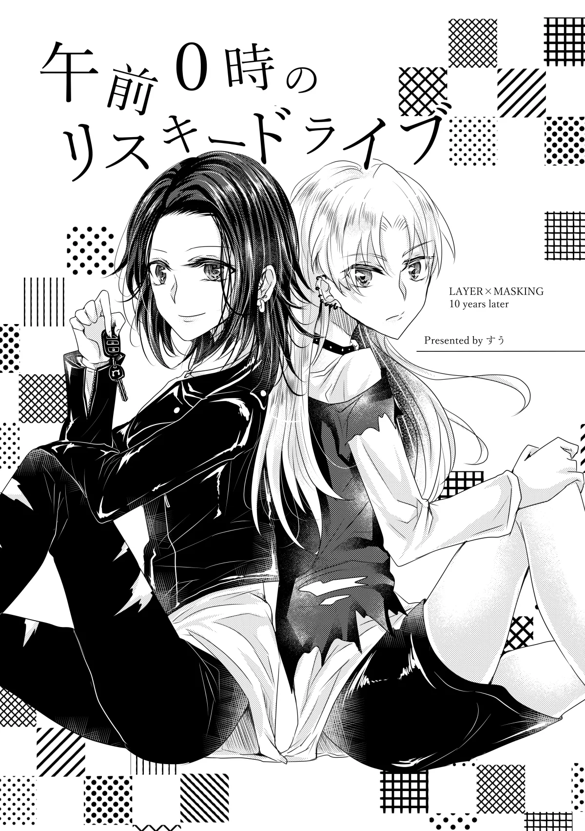 午前0時のリスキードライブ Page.2