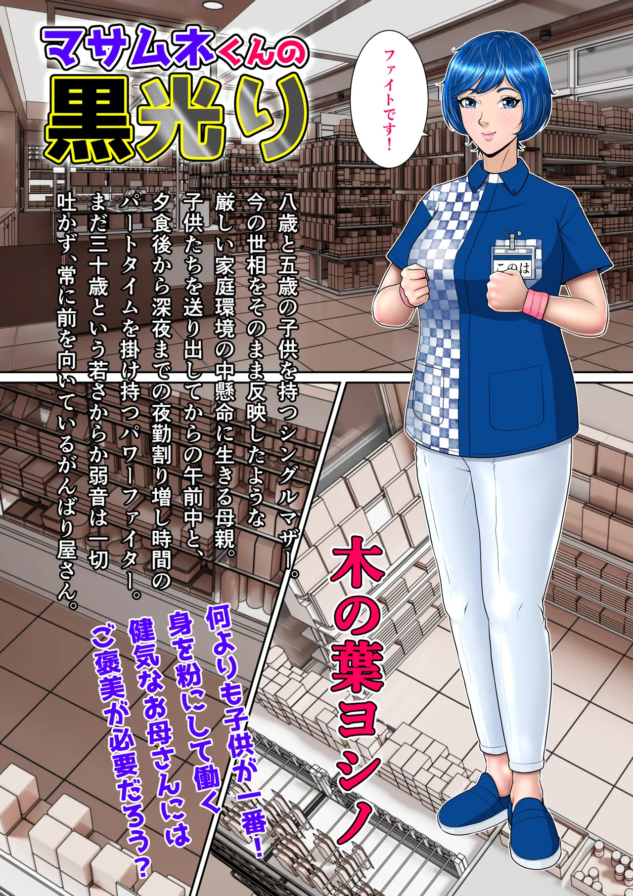 マサムネくんの黒光り木の葉ヨシノ編 Page.8