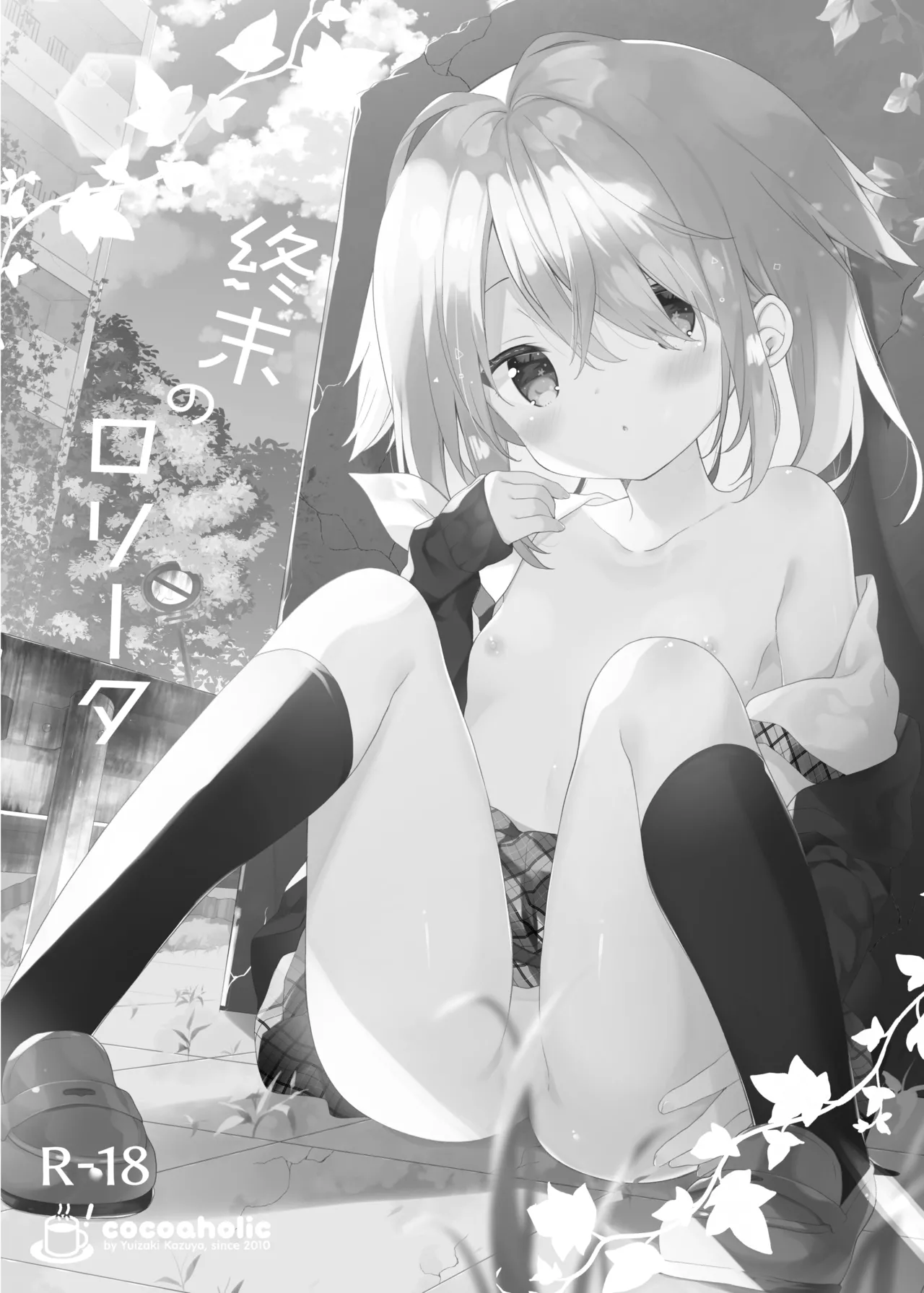 くうそうかがくしょうじょ -がーるずえっぐでぃすとぴあ総集編02- Page.41