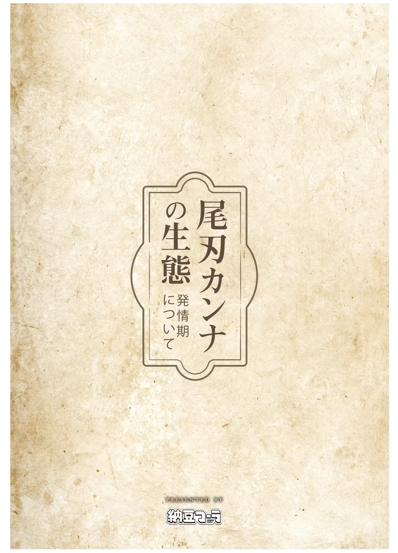 尾刃カンナの生態 -発情期について- Page.16