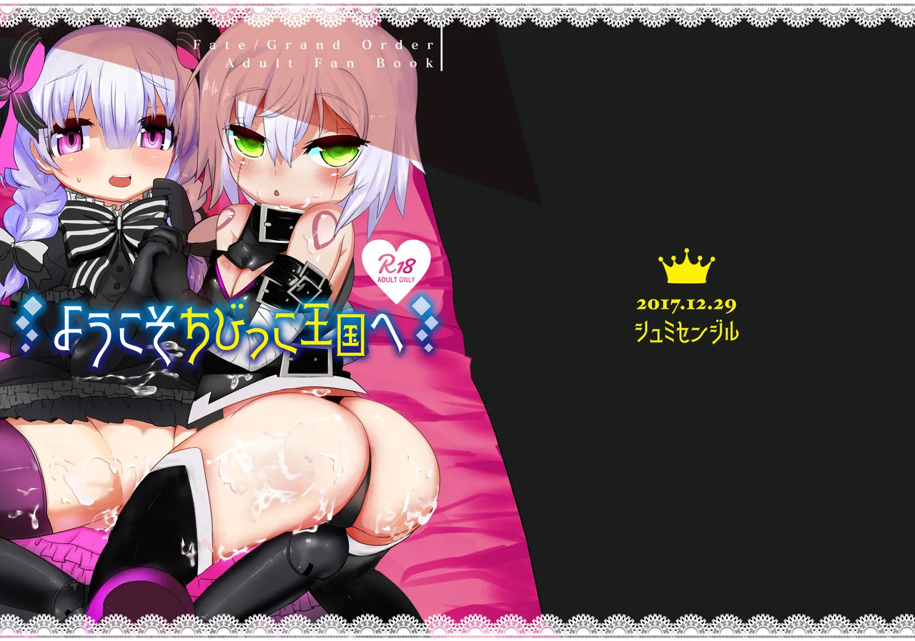 ようこそちびっこ王国へ