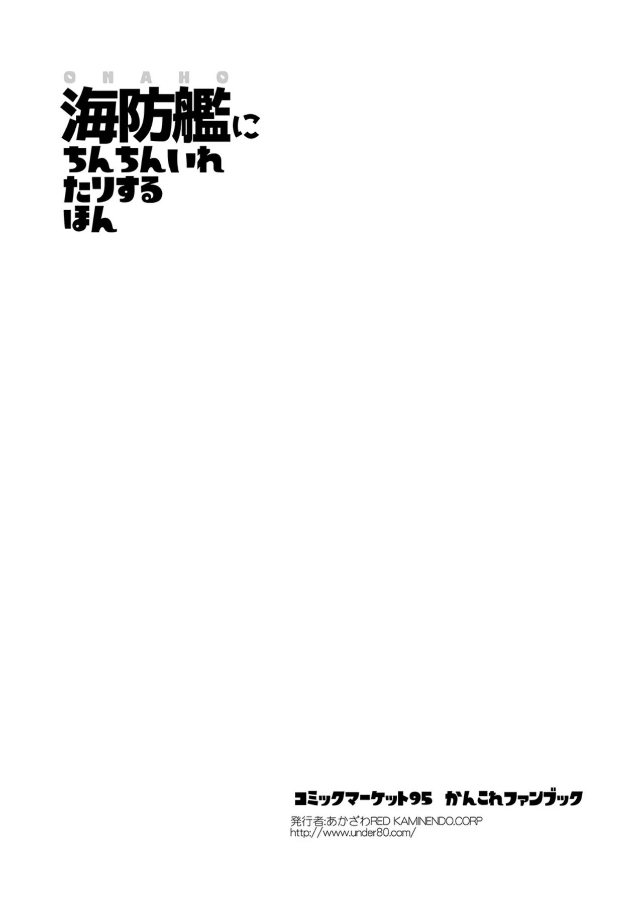 海防艦にちんちんいれたりするほん Page.8