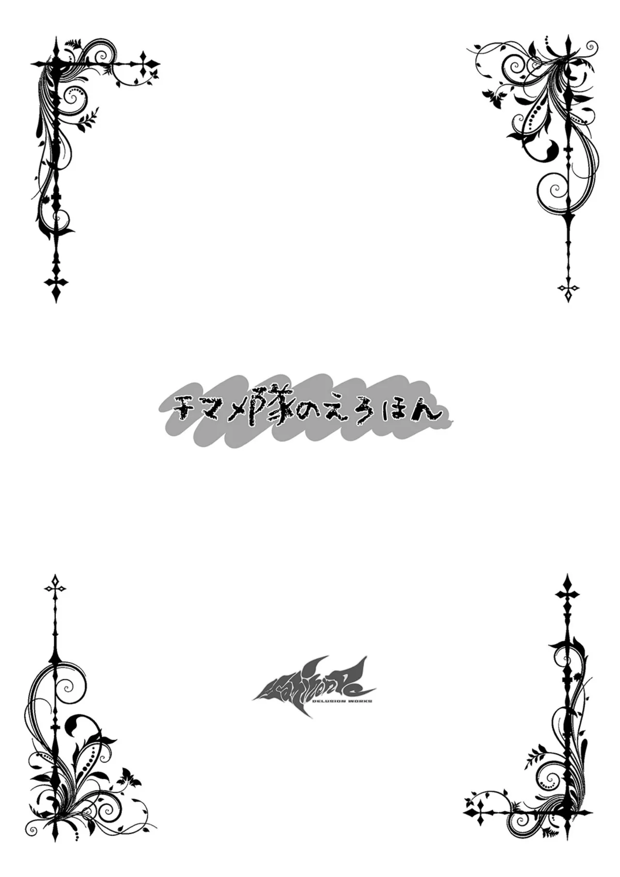 チマメ隊のえろほん Page.6