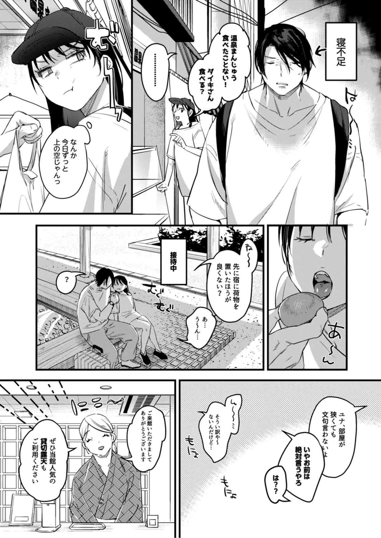 偏見のあなた 温泉旅行編 Page.5