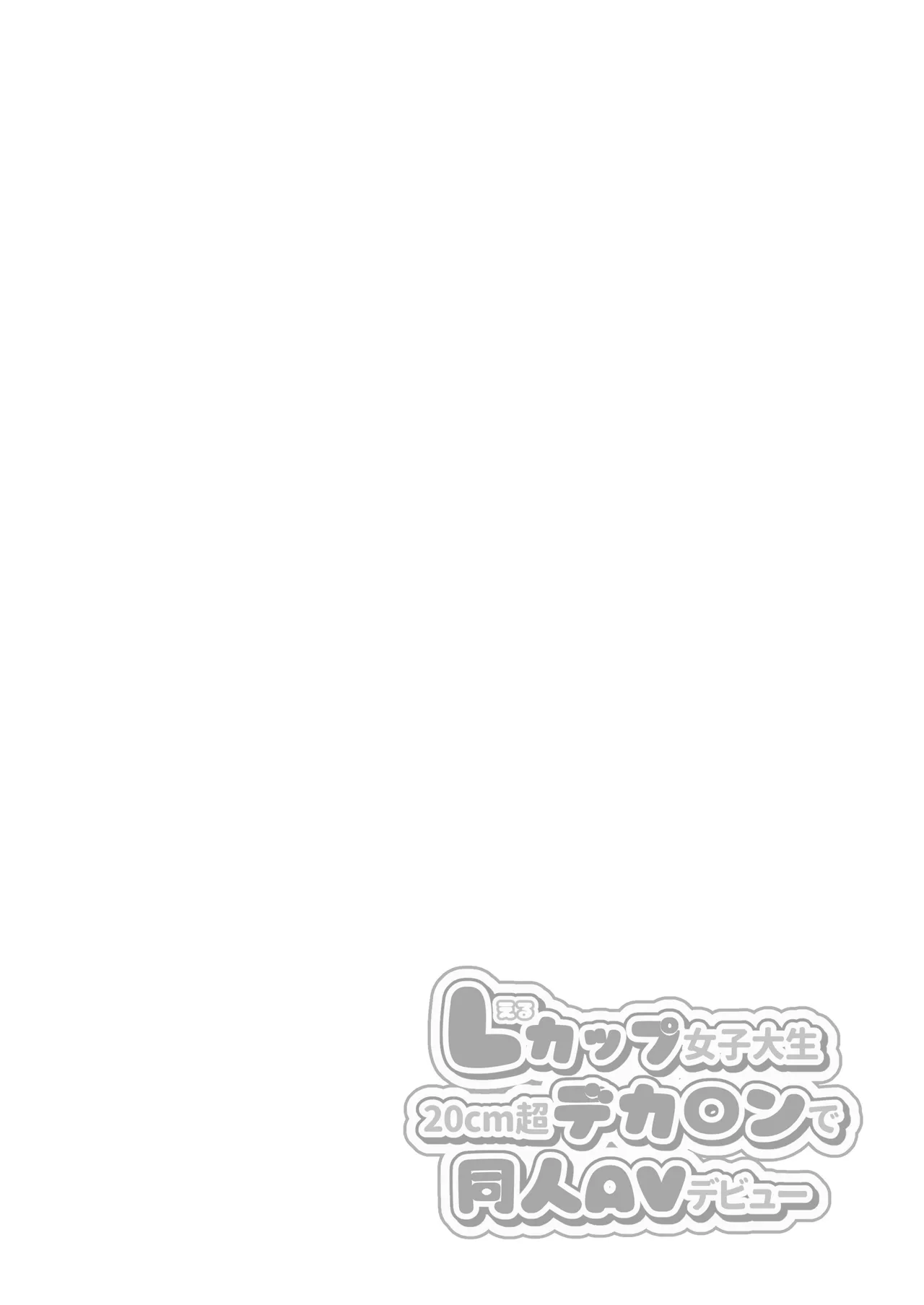 Lカップ女子大生20cm超デカ〇ンでAVデビュー Page.2