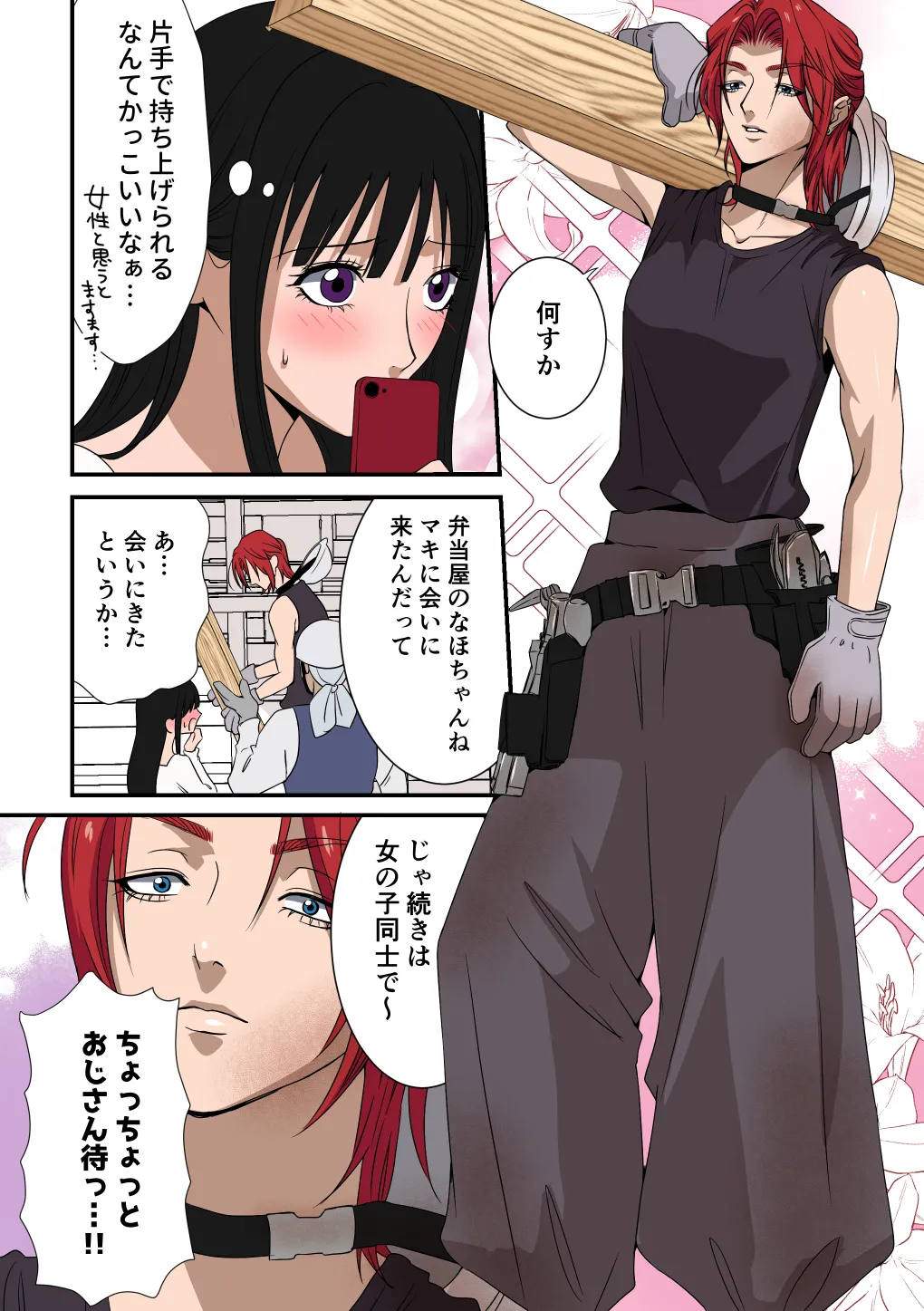 イケメン女子に溺愛されました～女大工と弁当屋の娘～ Page.14