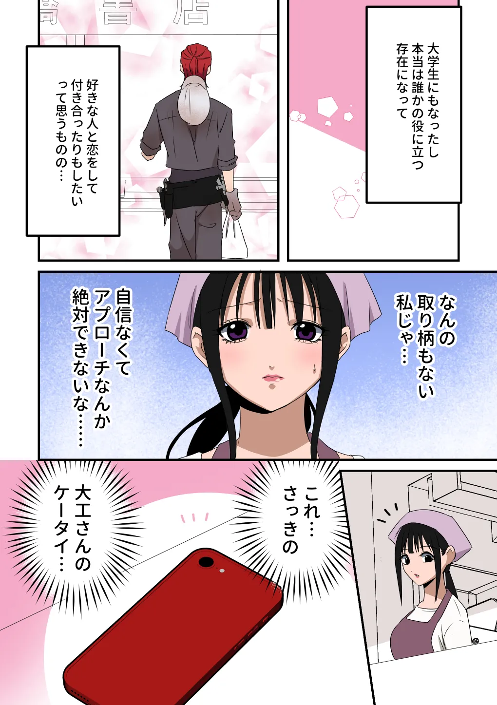 イケメン女子に溺愛されました～女大工と弁当屋の娘～ Page.8