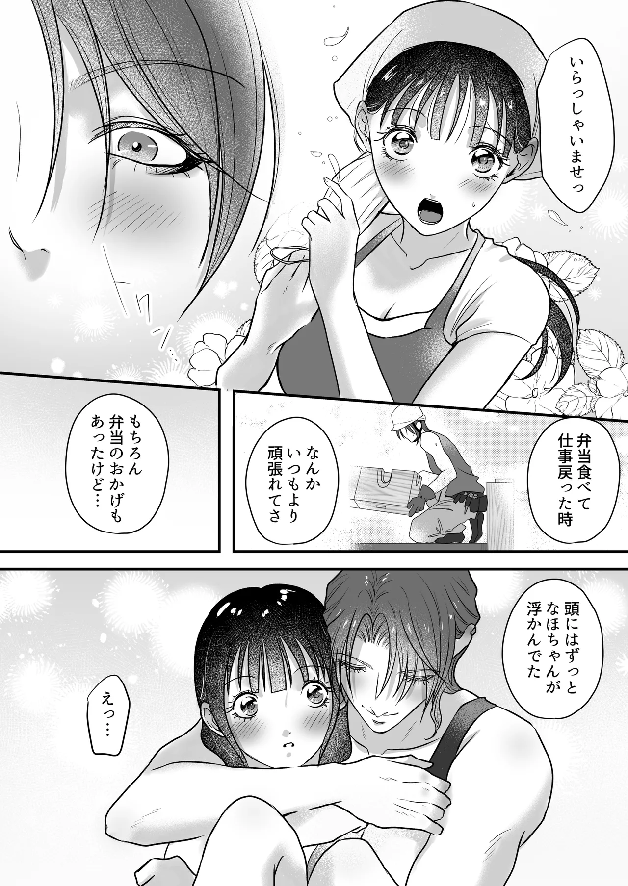 イケメン女子に溺愛されました～女大工と弁当屋の娘～ Page.84