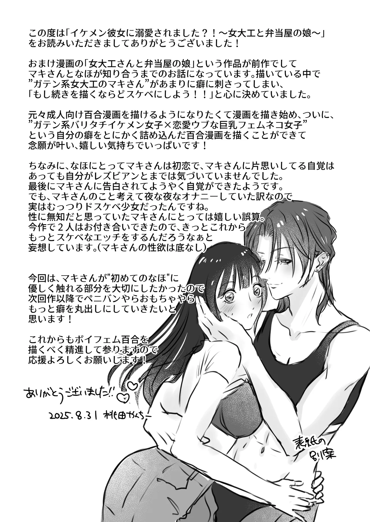 イケメン女子に溺愛されました～女大工と弁当屋の娘～ Page.89