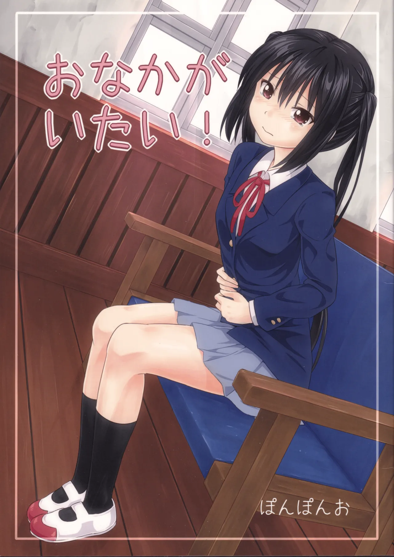 おなかがいたい!