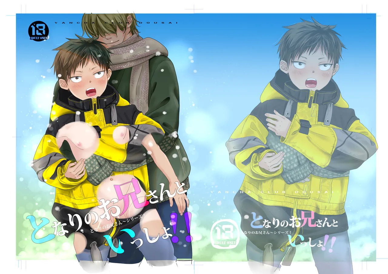 となりのお兄さんといっしょ！