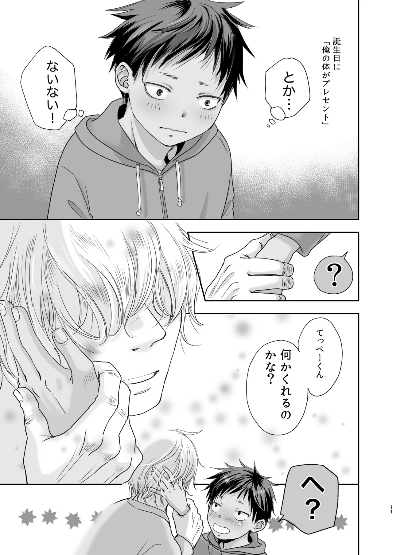 となりのお兄さんといっしょ！ Page.12