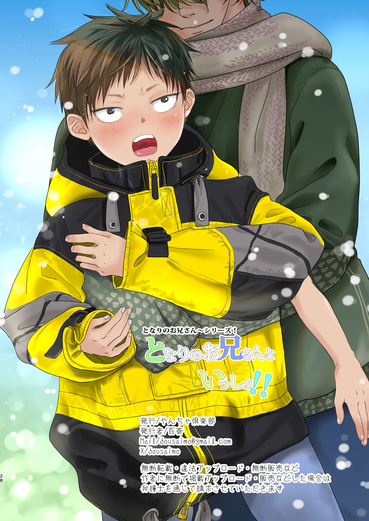 となりのお兄さんといっしょ！ Page.29