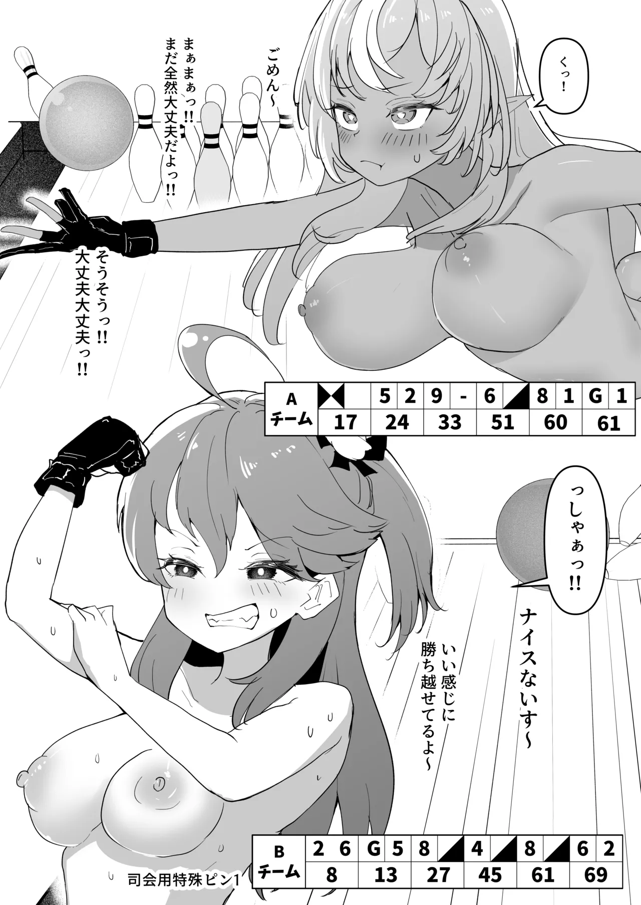 脱衣ボウリング Page.9