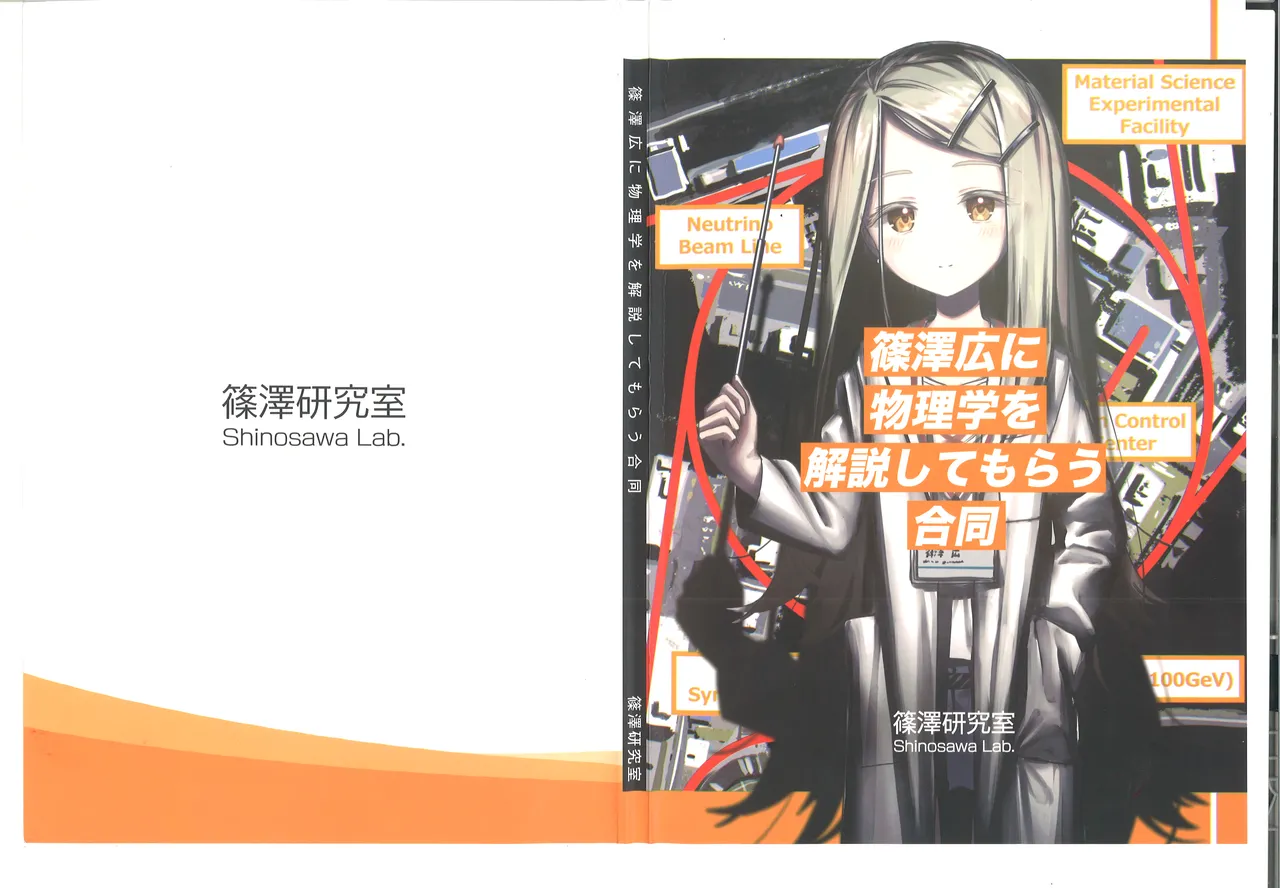 篠澤広に物理学を解説してもらう合同