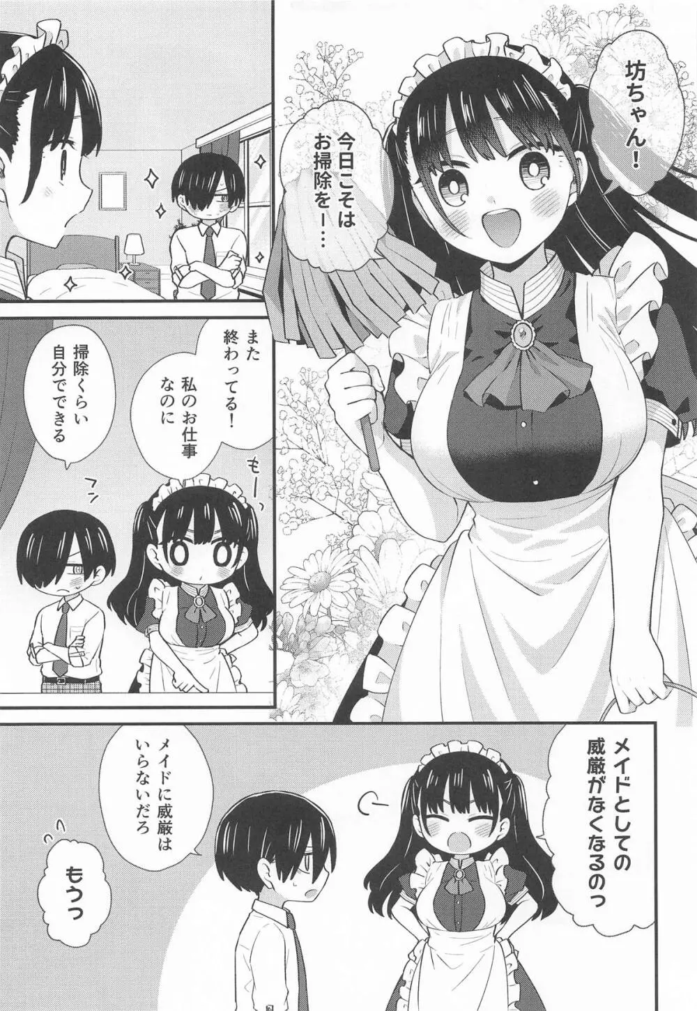 坊ちゃんとメイドさん Page.4