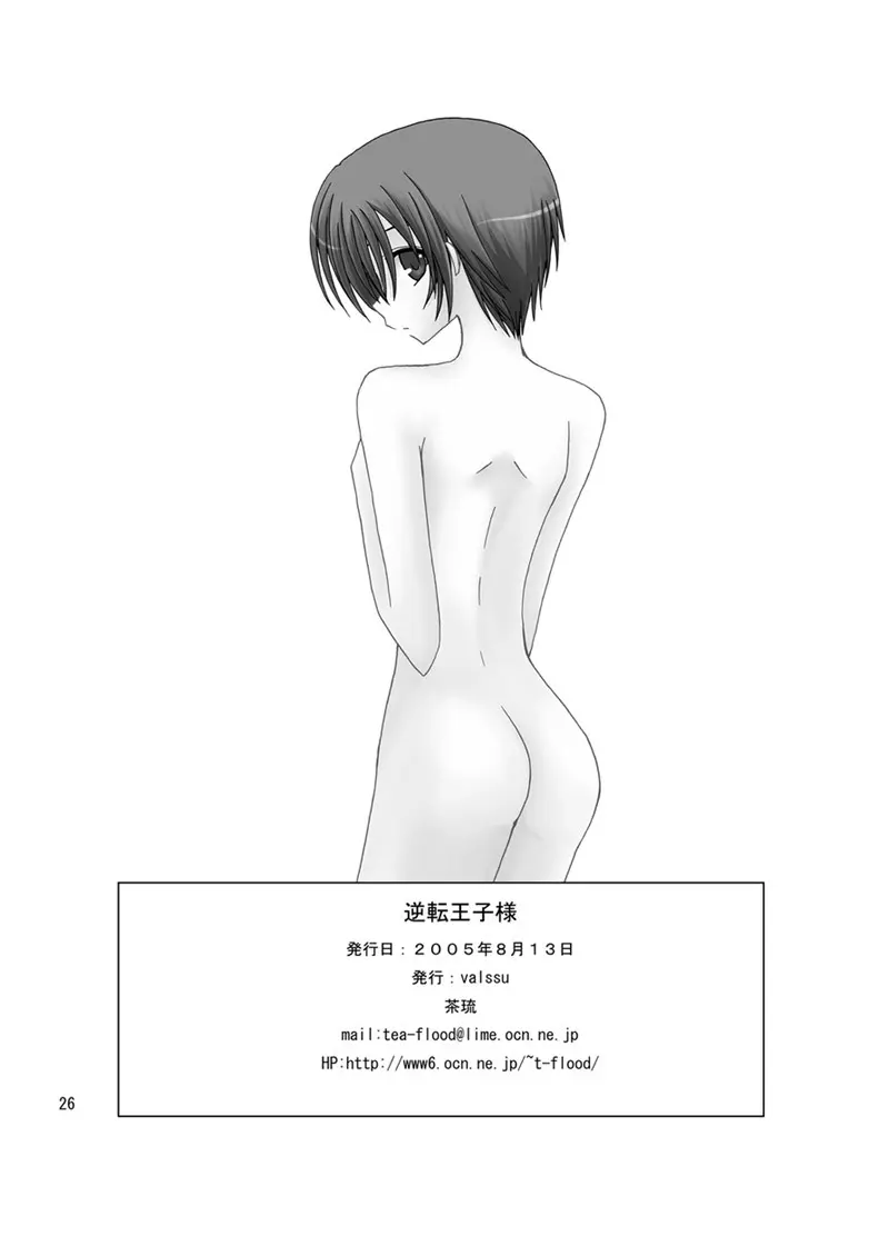 逆転王子様 Page.25