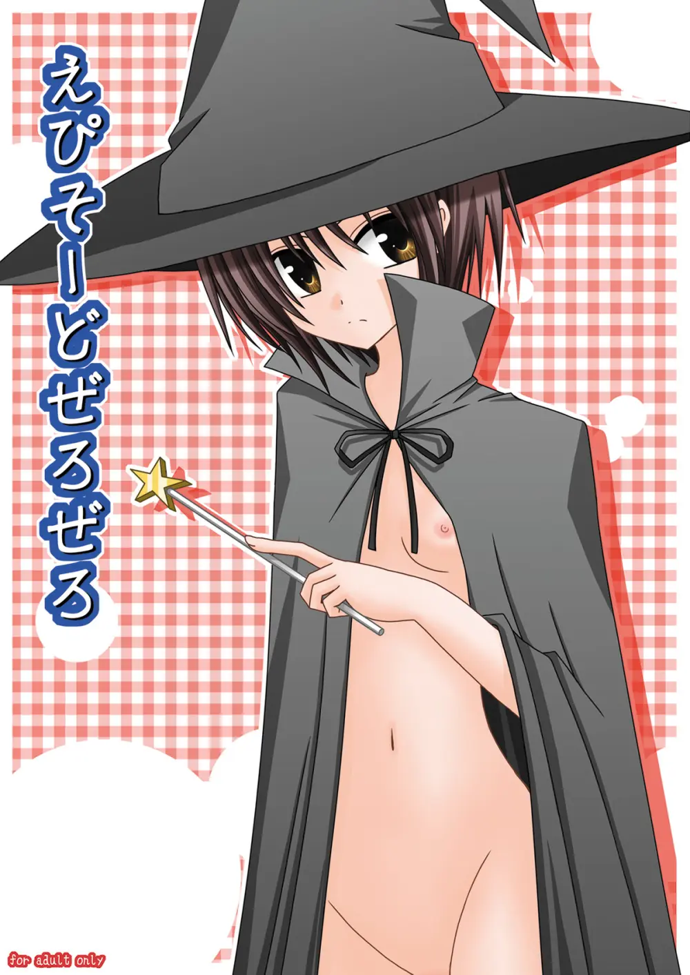 えぴそーどぜろぜろ