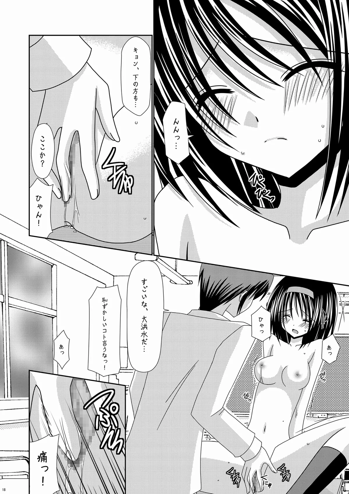 涼宮ハルヒの体疼 Page.18