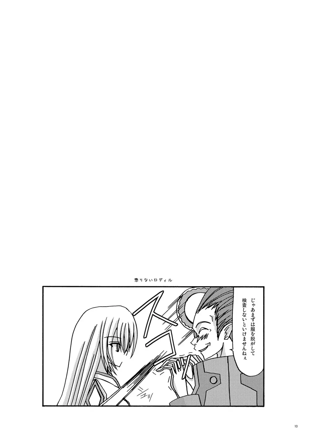 とすとる！ Page.12