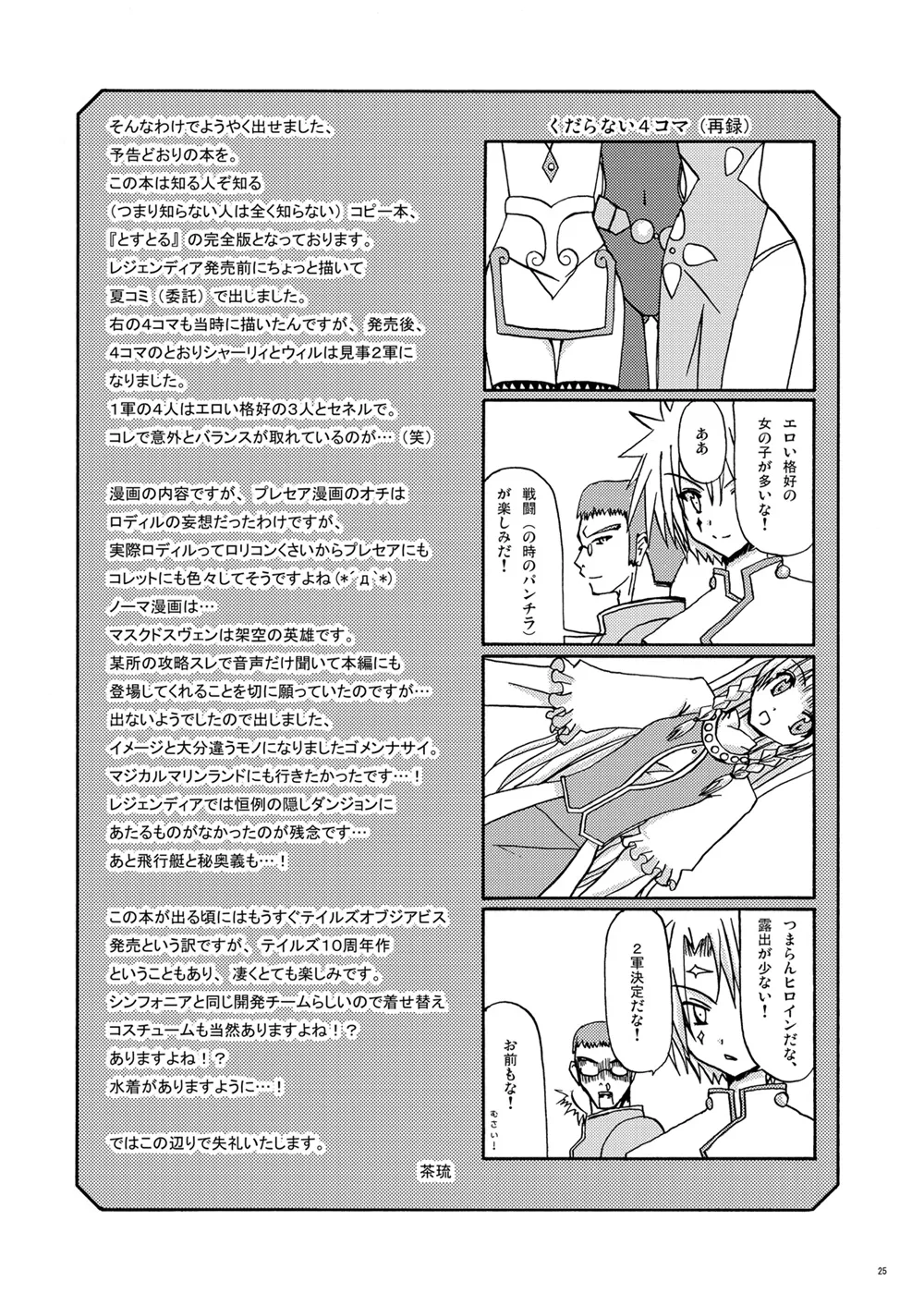 とすとる！ Page.24