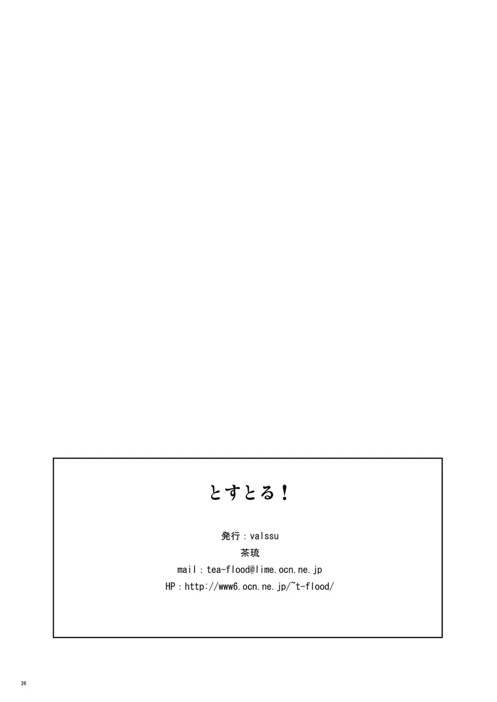 とすとる！ Page.25