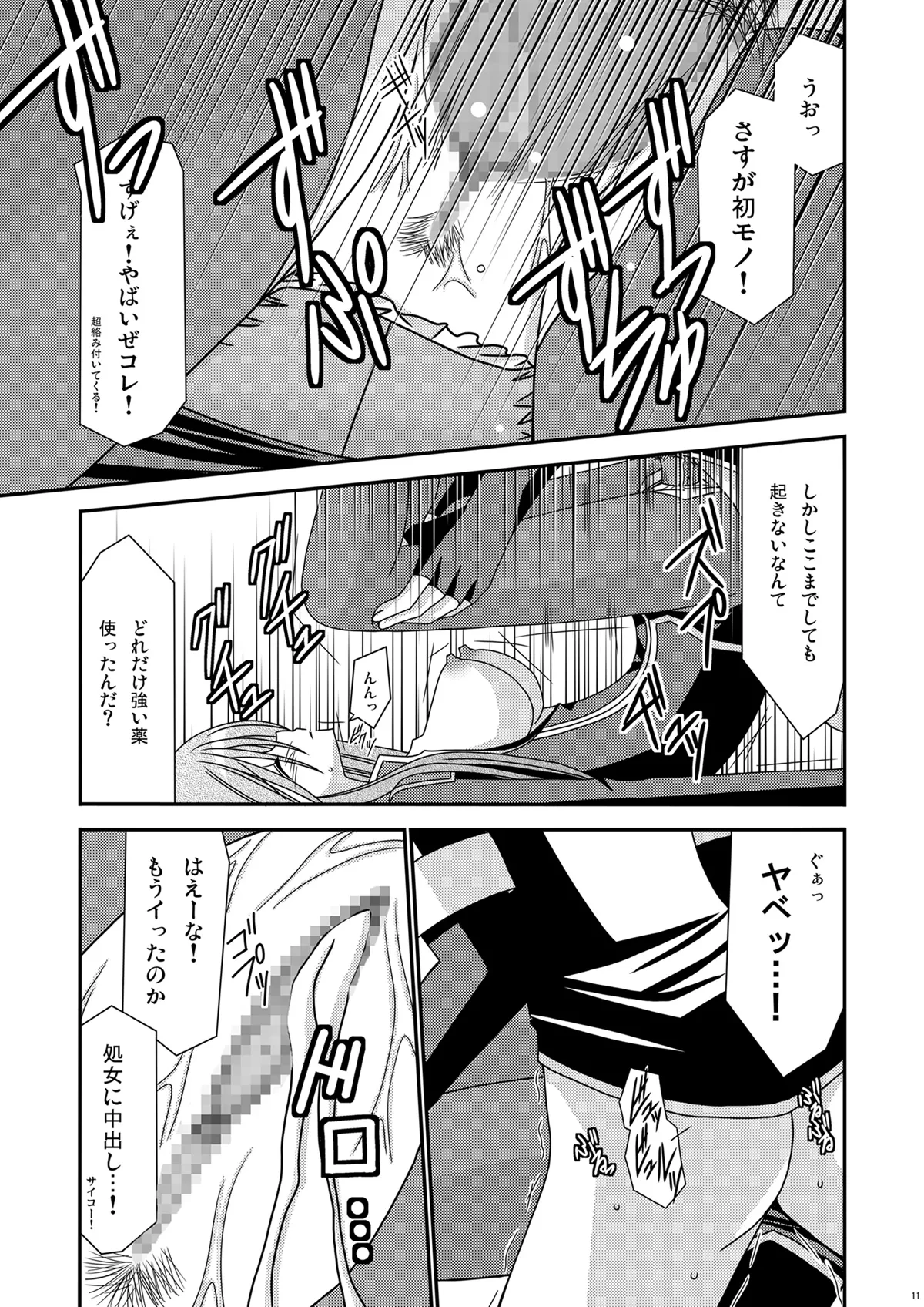 陵辱めろん響士 Page.10