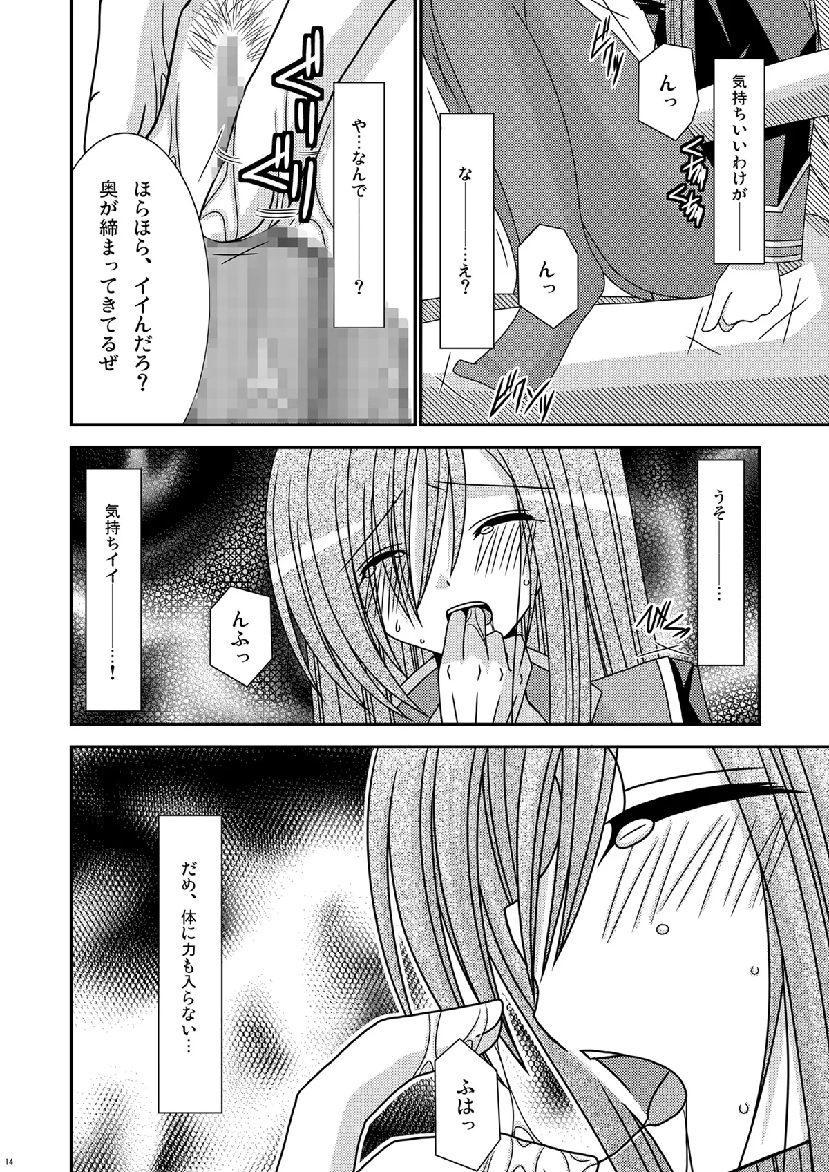 陵辱めろん響士 Page.13
