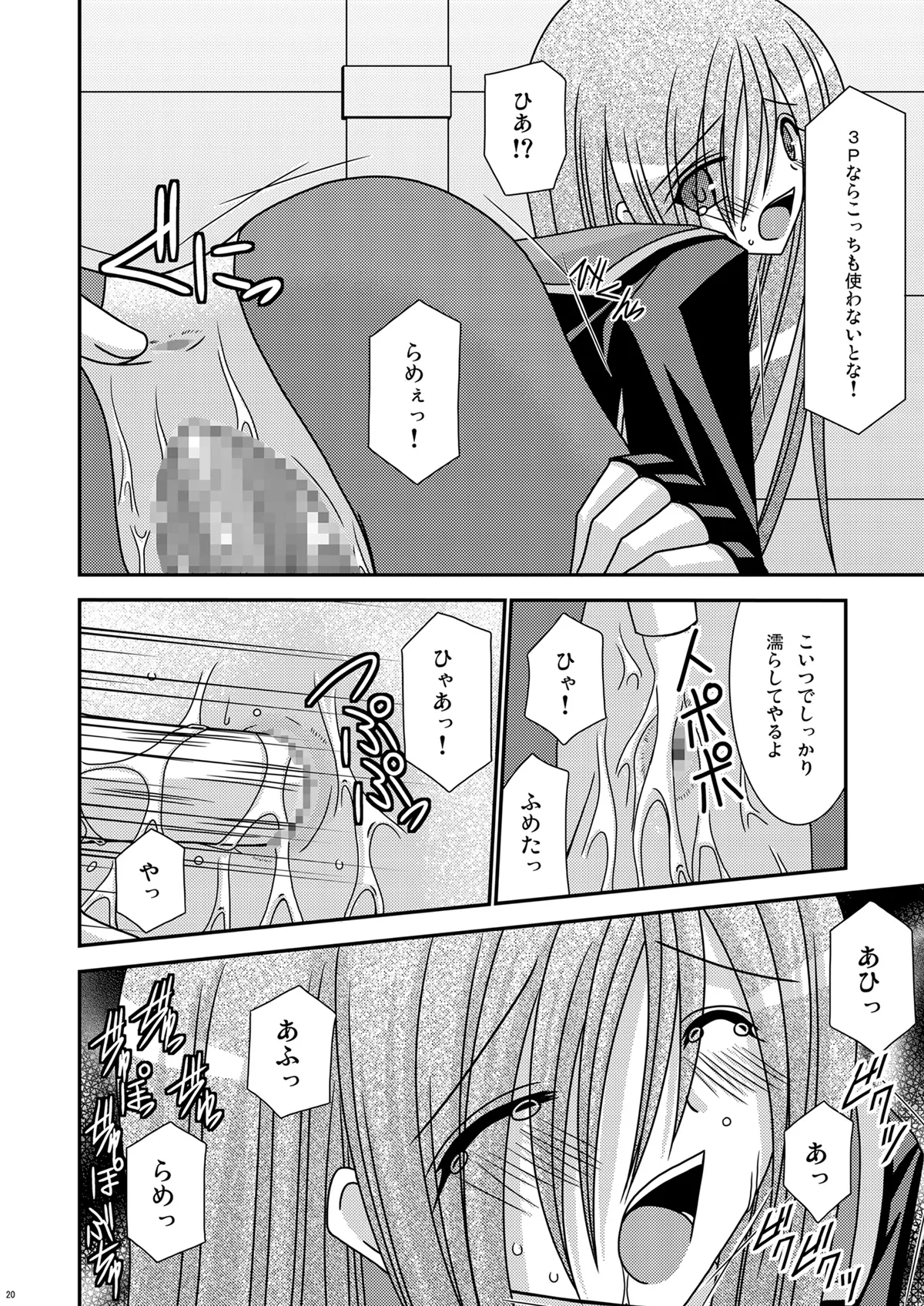 陵辱めろん響士 Page.19