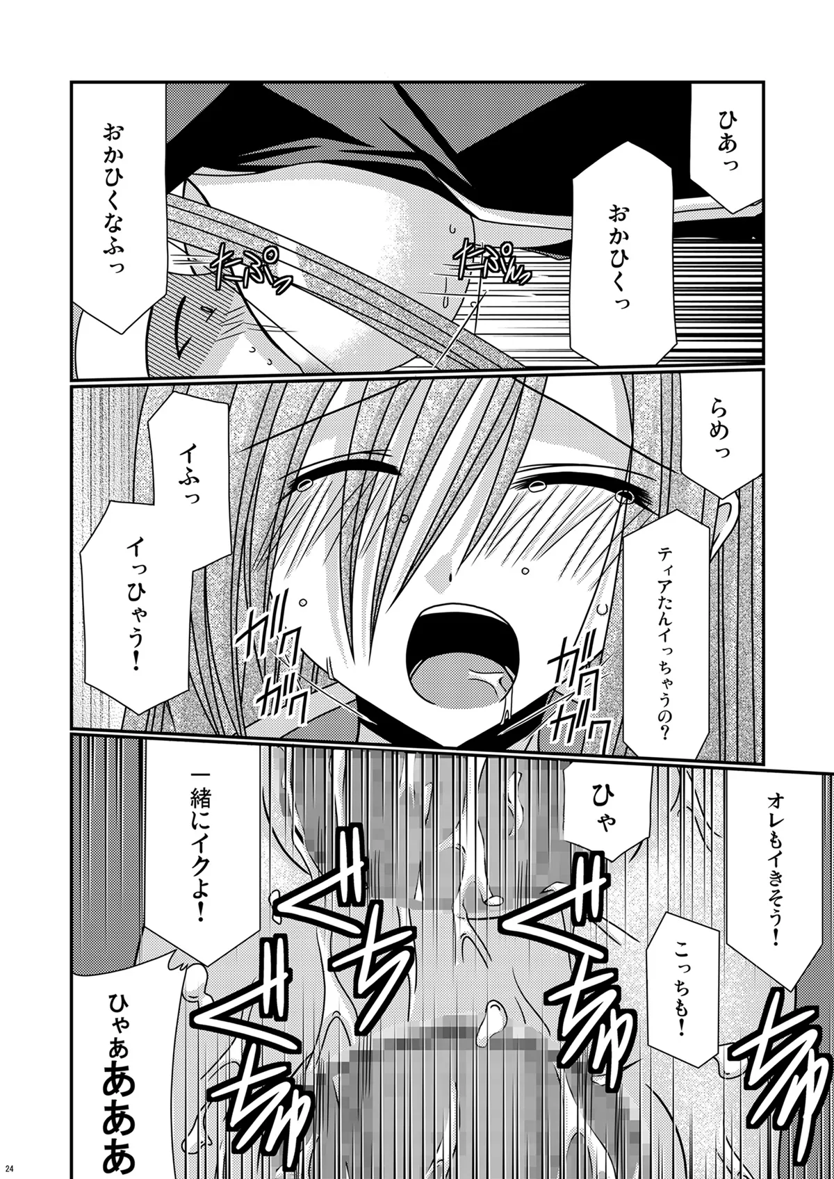 陵辱めろん響士 Page.23