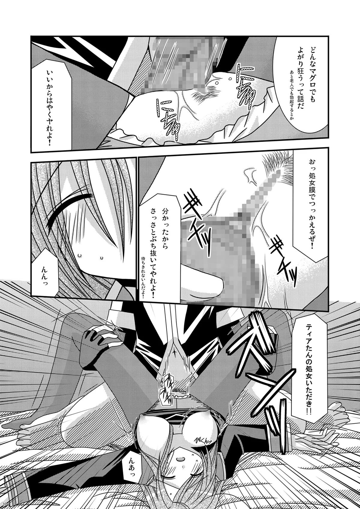 陵辱めろん響士 Page.9