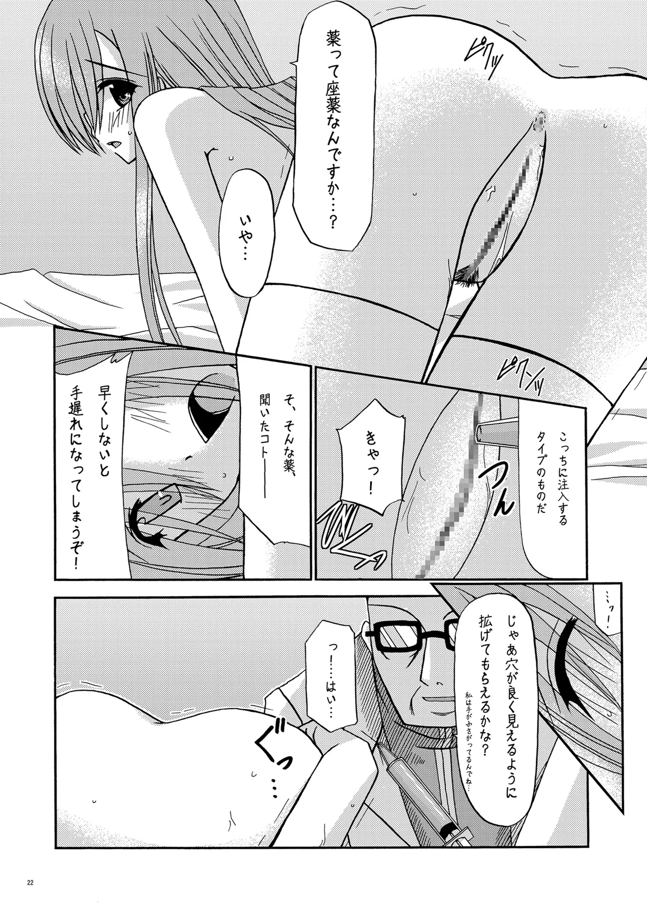 MELON にくびったけ! Page.21