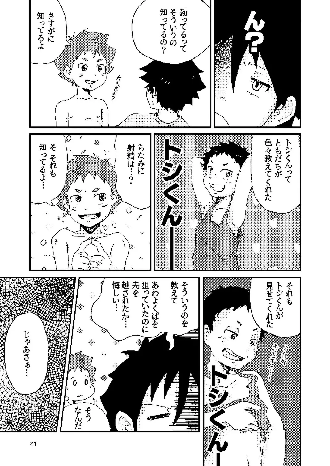 年下のおさななじみがグイグイ来る！ Page.21