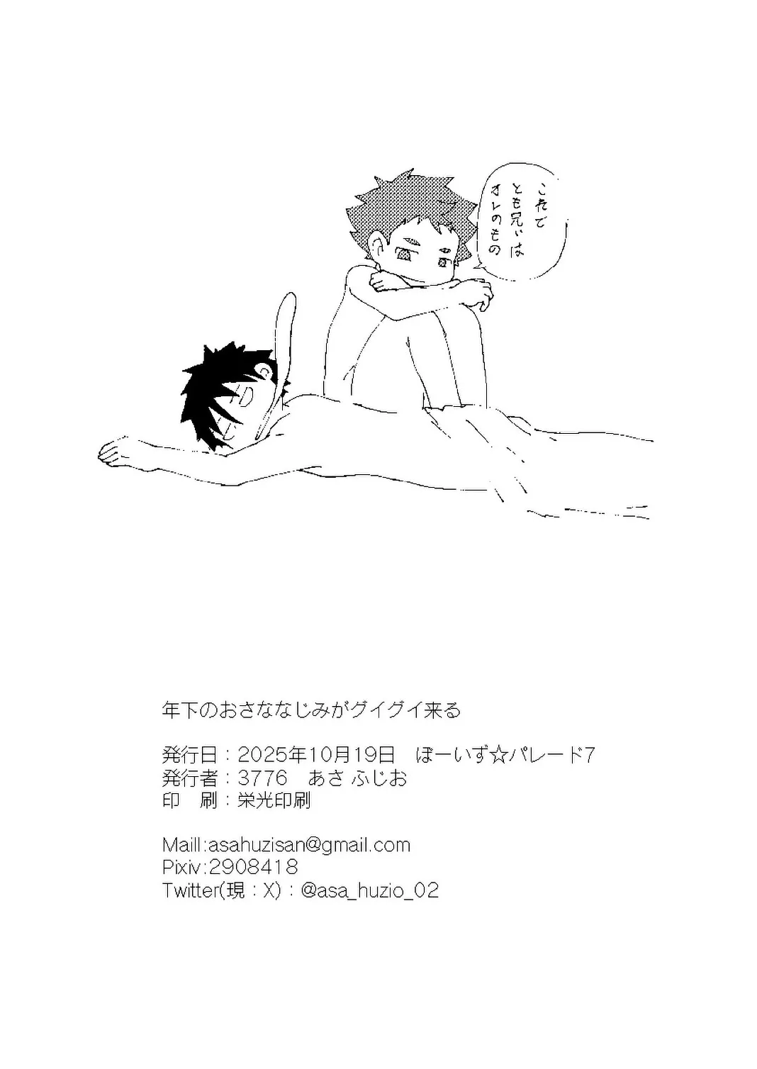 年下のおさななじみがグイグイ来る！ Page.32